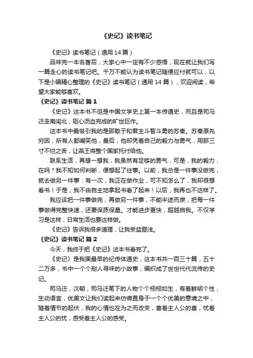 《史记》读书笔记（通用14篇）