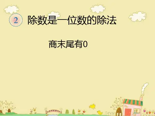 三年级数学下册《商末尾有0的除法》PPT