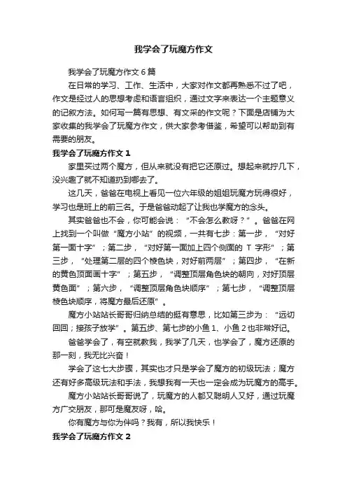 我学会了玩魔方作文