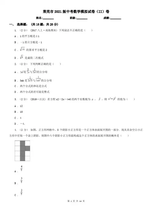 莱芜市2021版中考数学模拟试卷(II)卷