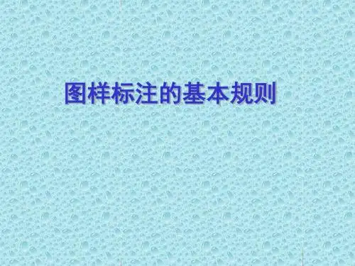 零件图上的尺寸标注2回转体-机械制图