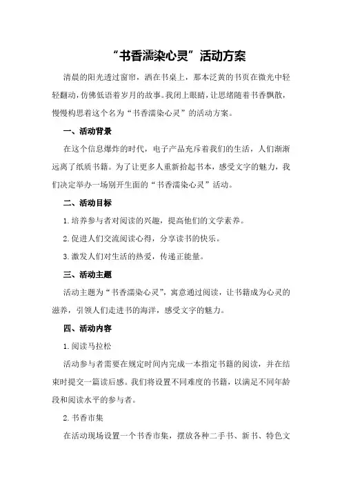 “书香濡染心灵”活动方案