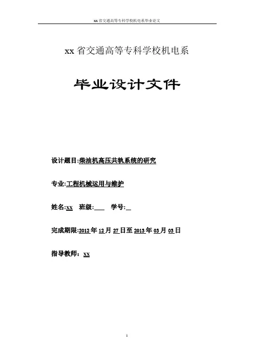 柴油机高压共轨系统的研究大学论文