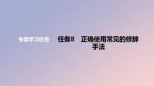2024版高考语文一轮复习教材基础练专题一语言文字运用任务8正确使用常见的修辞教学课件