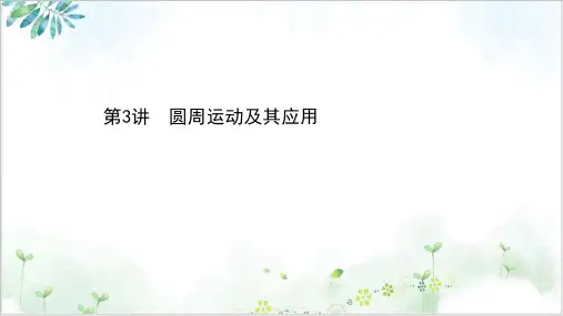 高考物理二轮复习课件第四章圆周运动及其应用PPT