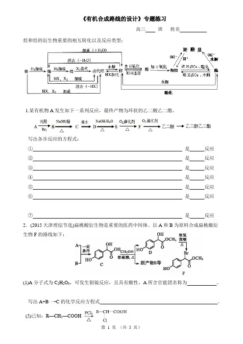 8、《有机合成路线的设计》专题练习-答案