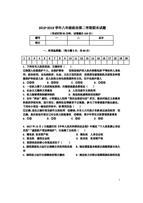 2018-2019学年部编人教版八年级道德与法治下册期末测试卷(含答案)