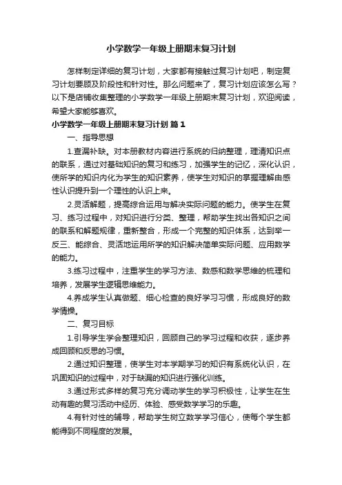 小学数学一年级上册期末复习计划