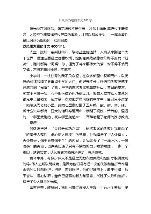 以风雨为题的作文600字_话题作文范文_