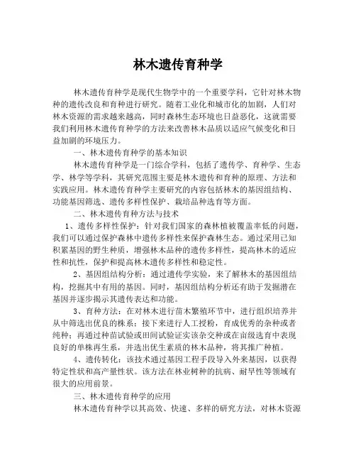 林木遗传育种学