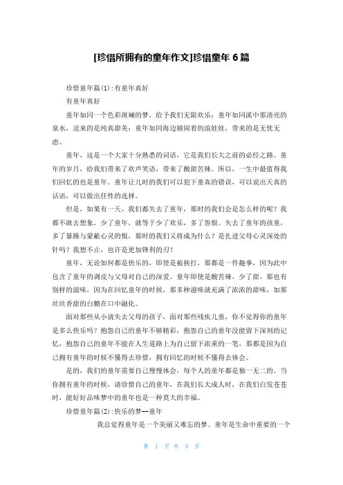 [珍惜所拥有的童年作文]珍惜童年6篇