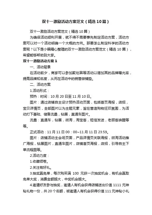 双十一激励活动方案范文（精选10篇）