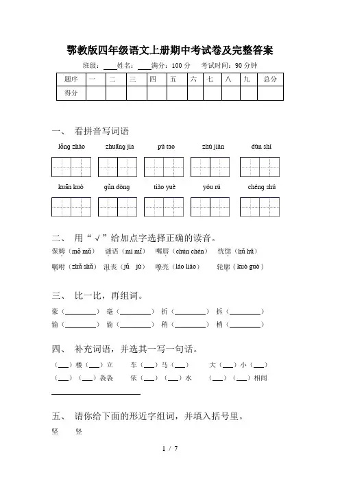 鄂教版四年级语文上册期中考试卷及完整答案