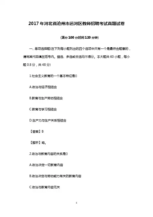 【教师招聘真题】2017年河北省沧州市运河区教师招聘考试真题试卷