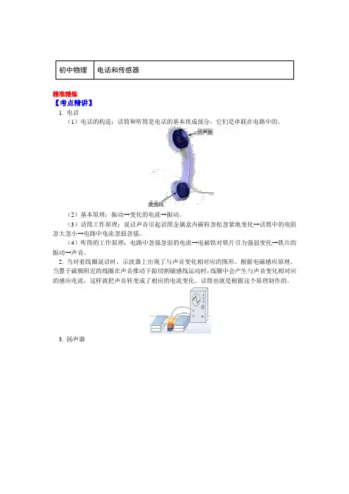 九年级物理上册知识讲义-8.3电话和传感器-教科版