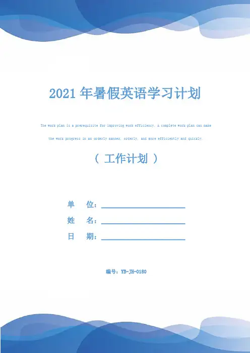 2021年暑假英语学习计划