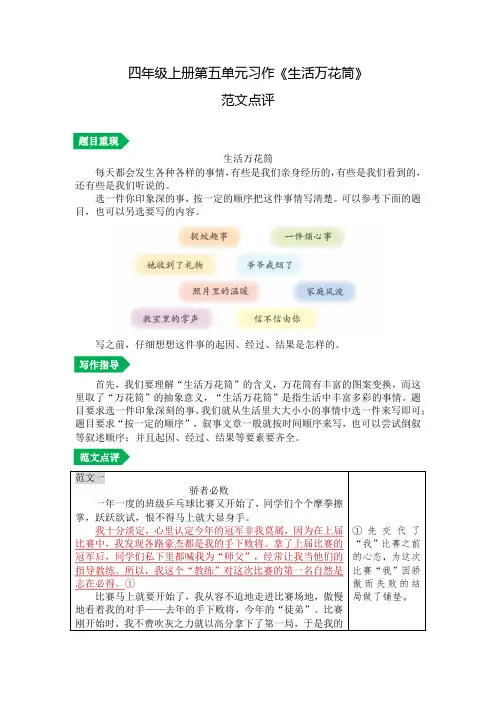 第五单元习作《生活万花筒》范文点评-四年级语文上册(统编版)