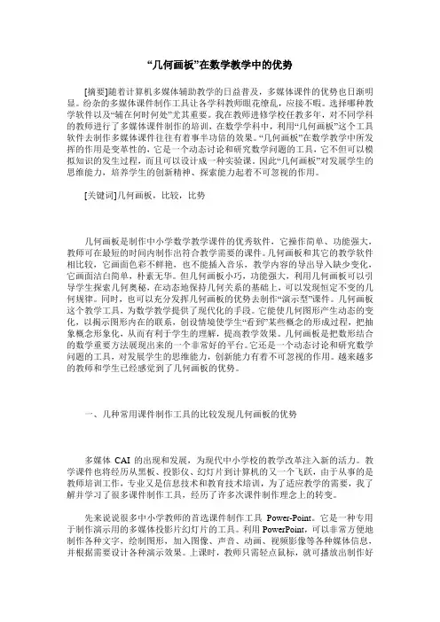 “几何画板”在数学教学中的优势