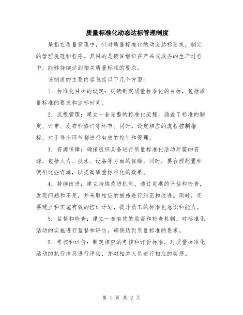 质量标准化动态达标管理制度