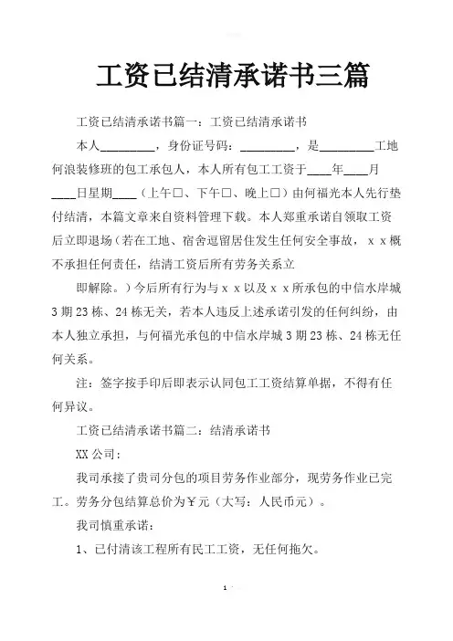 工资已结清承诺书三篇