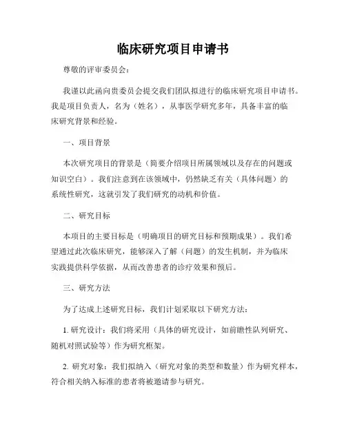 临床研究项目申请书