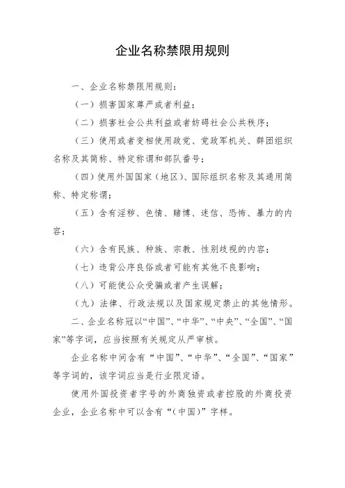 企业名称禁限用规则