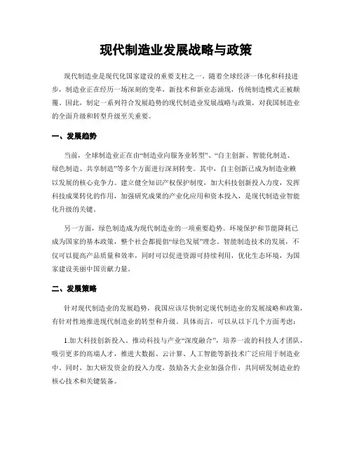 现代制造业发展战略与政策