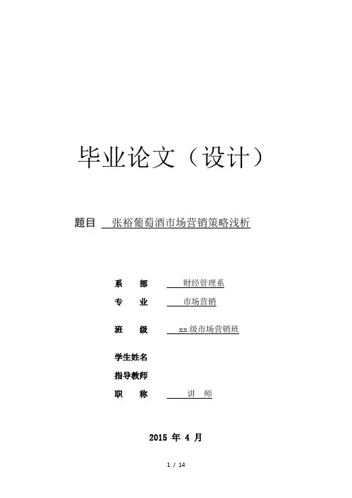 张裕葡萄酒市场营销策略浅析
