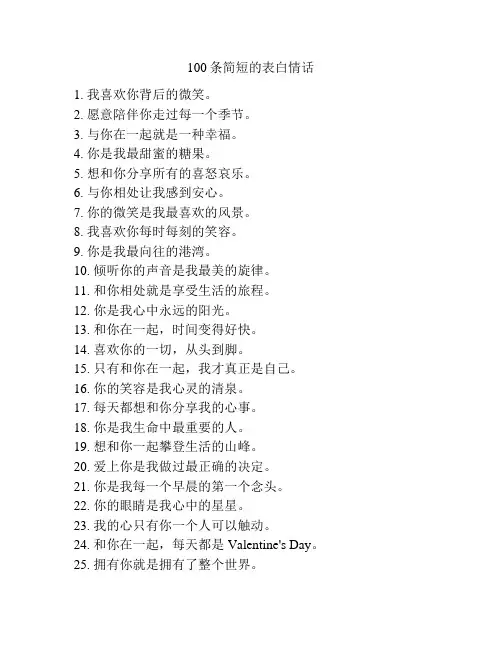 100条简短的表白情话