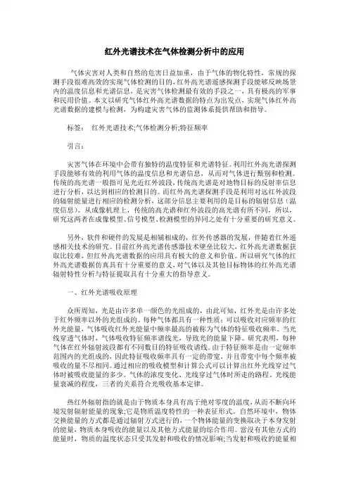 红外光谱技术在气体检测分析中的应用