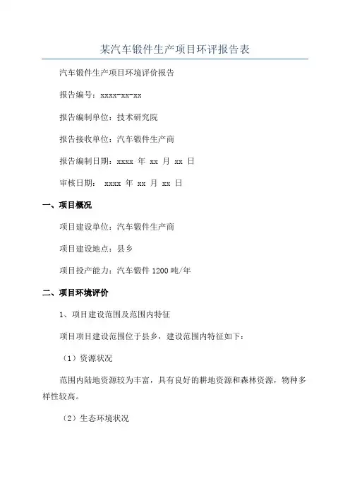 某汽车锻件生产项目环评报告表