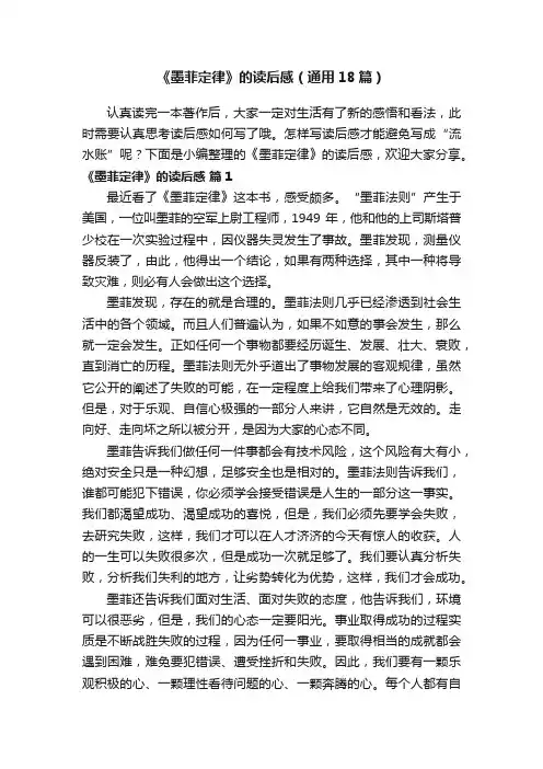 《墨菲定律》的读后感（通用18篇）
