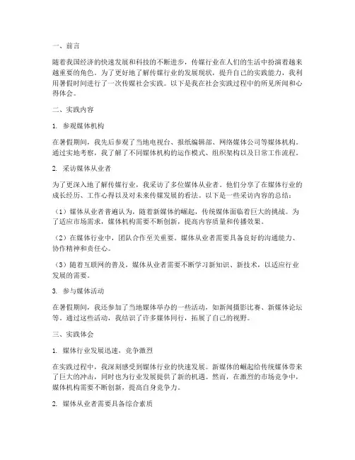 传媒暑假社会实践报告