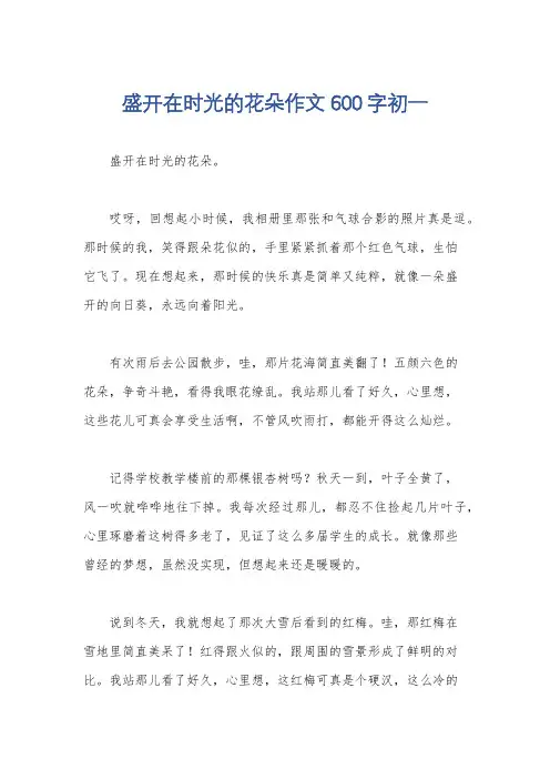 盛开在时光的花朵作文600字初一
