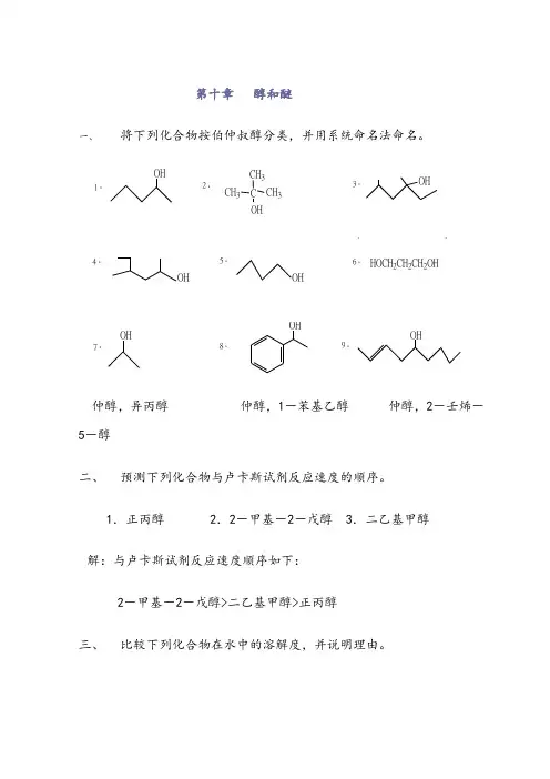 高教第二版(徐寿昌)有机化学课后习题答案第10章
