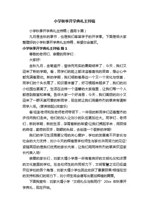 小学秋季开学典礼主持稿（通用9篇）