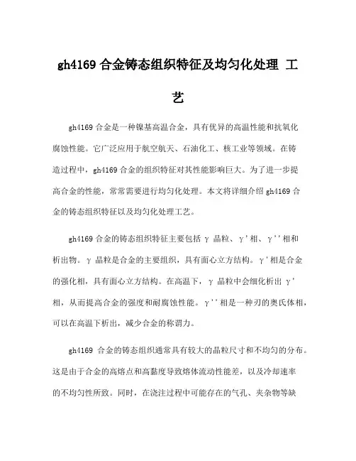 gh4169合金铸态组织特征及均匀化处理 工艺