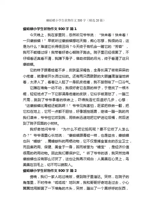 癞蛤蟆小学生状物作文500字（精选20篇）