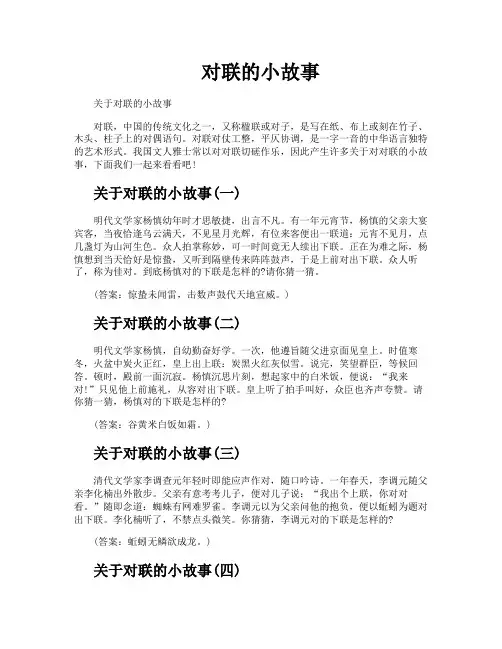 对联的小故事