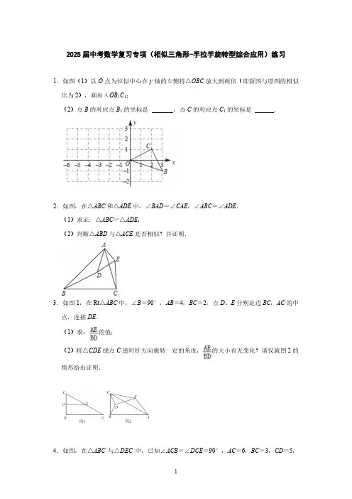 2025届中考数学复习专项(相似三角形-手拉手旋转型综合应用)练习(附答案)