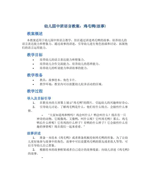 幼儿园中班语言教案：鸡毛鸭(故事)