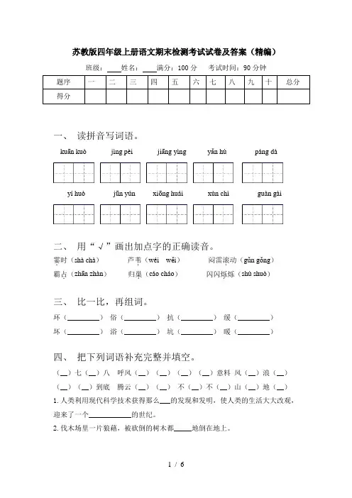 苏教版四年级上册语文期末检测考试试卷及答案(精编)