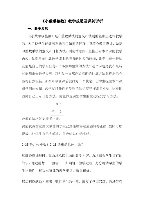 《小数乘整数》教学反思及课例评析