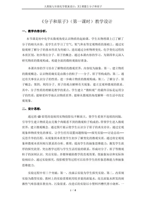 人教版九年级化学教案设计：3.1课题1分子和原子