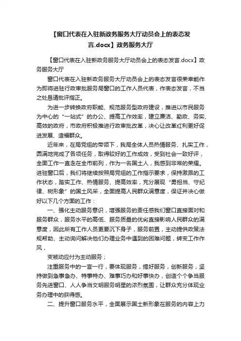 【窗口代表在入驻新政务服务大厅动员会上的表态发言.docx】政务服务大厅