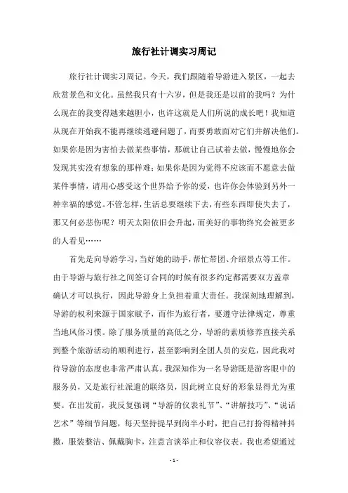 旅行社计调实习周记