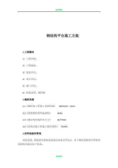 钢结构平台施工方案1 (1)