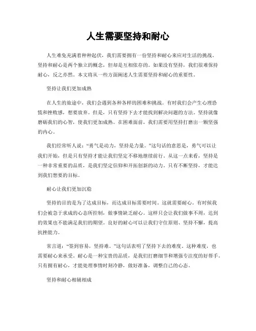 人生需要坚持和耐心