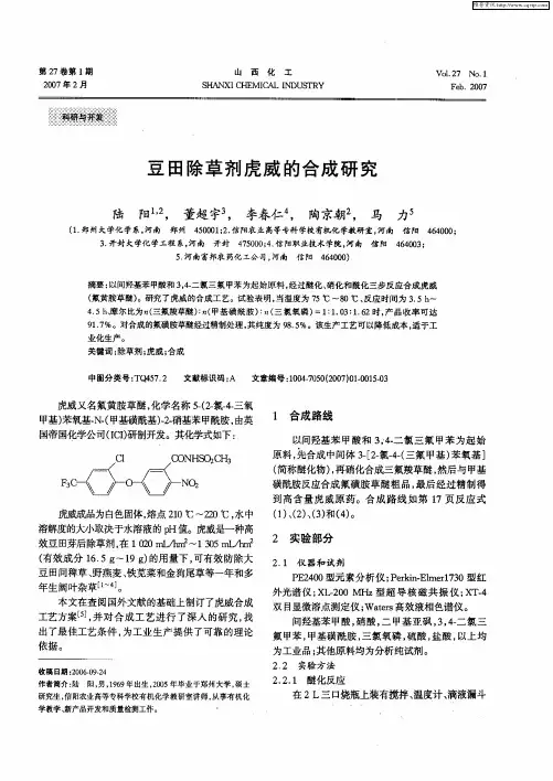 豆田除草剂虎威的合成研究