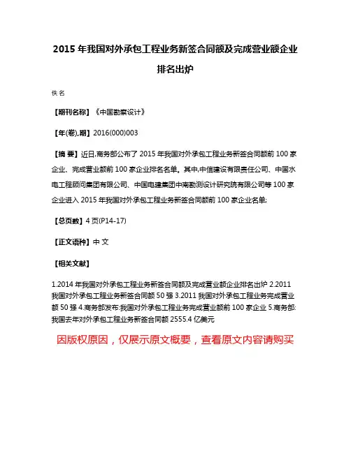 2015年我国对外承包工程业务新签合同额及完成营业额企业排名出炉
